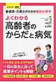 よくわかる高齢者のからだと病気