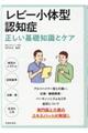 レビー小体型認知症正しい基礎知識とケア