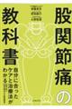 股関節痛の教科書　自分に合ったケアと治療法がわかる