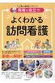 現場で役立つよくわかる訪問看護