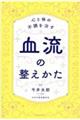 心と体の不調を治す血流の整えかた