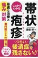 しっかりわかる帯状疱疹　最適な治療と痛み対策