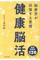 健康脳活 脳疲労が回復する習慣