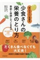 少食さんの栄養のとり方 季節と体調に合った食事法