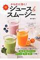 からだに効く!朝ジュース&スムージー