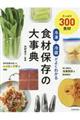 冷凍・冷蔵がよくわかる食材保存の大事典