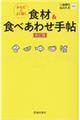 からだによく効く食材＆食べあわせ手帖　改訂版