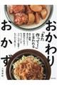 「また作って！」と言われるおかわりおかず