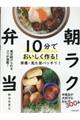 １０分でおいしく作る！朝ラク弁当