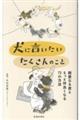 犬に言いたいたくさんのこと 親愛なる君ともっと仲良くなる73の方法