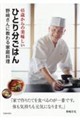 65歳からの美味しいひとり分ごはん 野アさんに教わる家庭料理