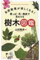 自然散策が楽しくなる！葉っぱ・花・樹皮で見わける樹木図鑑