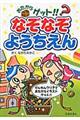 おたからゲット！！なぞなぞようちえん