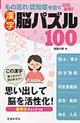 もの忘れ・認知症を防ぐひらめき！漢字脳パズル１００