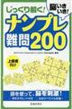 脳いきいき！　じっくり解く！　ナンプレ難問２００