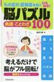 ひらめき！脳パズル熟語・ことわざ１００