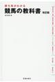 勝ち馬がわかる競馬の教科書　改訂版