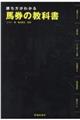 勝ち方がわかる馬券の教科書
