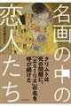名画の中の恋人たち