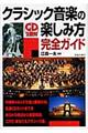 クラシック音楽の楽しみ方完全ガイド