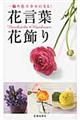 花言葉・花飾り