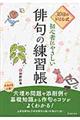 ３０日のドリル式初心者にやさしい俳句の練習帳