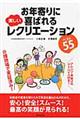 お年寄りに喜ばれる楽しいレクリエーションベスト55