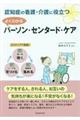 認知症の看護・介護に役立つよくわかるパーソン・センタード・ケア