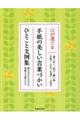 心が通じる手紙の美しい言葉づかいひとこと文例集