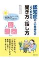 認知症の人の気持ちがよくわかる聞き方・話し方