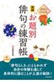 ３０日のドリル式実践「お題別」俳句の練習帳