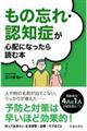 もの忘れ・認知症が心配になったら読む本