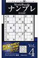 Ｗｏｒｌｄ　ＰｕｚｚｌｅナンプレＨＡＲＤ　Ｖｏｌ．４