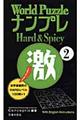 Ｗｏｒｌｄ　ＰｕｚｚｌｅナンプレＨａｒｄ　＆　Ｓｐｉｃｙ激　２