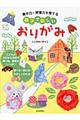 集中力・想像力を育てる親子で楽しいおりがみ