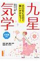 吉方位と吉日で願いがかなう！九星気学