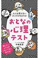 人には言えないホンネがわかる！おとなの心理テスト