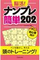 脳活！ナンプレ簡単２０２