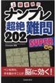 上級者向けナンプレ超絶難問２０２　ＳＵＰＥＲ