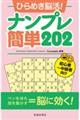 ひらめき脳活！ナンプレ簡単２０２