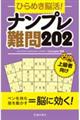 ひらめき脳活！ナンプレ難問２０２