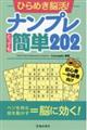 ひらめき脳活！ナンプレとっても簡単２０２