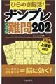 ひらめき脳活！ナンプレとっても難問２０２