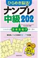 ひらめき脳活！ナンプレ中級２０２