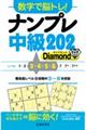 数字で脳トレ！ナンプレ中級２０２　Ｄｉａｍｏｎｄ