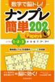 数字で脳トレ！ナンプレ簡単２０２　Ｐａｐａｙａ