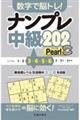 数字で脳トレ！ナンプレ中級２０２　Ｐｅａｒｌ