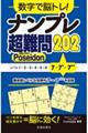 数字で脳トレ！ナンプレ超難問２０２　Ｐｏｓｅｉｄｏｎ