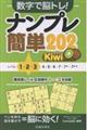 数字で脳トレ! ナンプレ 簡単202 Kiwi(キウイ)