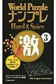 Ｗｏｒｌｄ　ＰｕｚｚｌｅナンプレＨａｒｄ　＆　Ｓｐｉｃｙ激　３